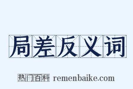 局差反义词是什么意思的图片